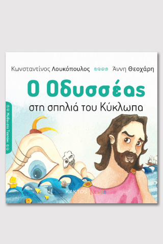 Ο Οδυσσέας: στη σπηλιά του Κύκλωπα