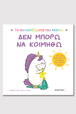 Τα συναισθήματα του Μάνου: Δεν μπορώ να κοιμηθώ