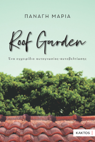 Roof Garden: Ένα εγχειρίδιο αυτογνωσίας - αυτοβελτίωσης