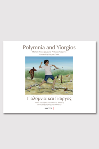 Πολύμνια και Γιώργος