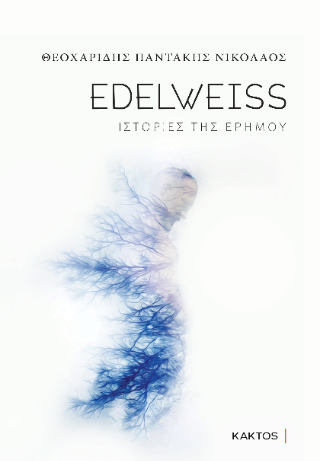 Edelweiss: ιστορίες της ερήμου