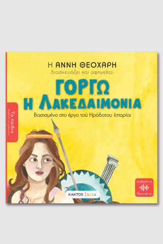 Γοργώ η Λακεδαιμονία του Ηρόδοτου: Βασισμένο στο έργο του Ηρόδοτου Ιστορίαι