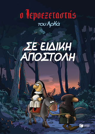 Ο Ιεροεξεταστής του Αρκά 3: Σε ειδική αποστολή