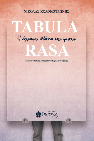 Tabula Rasa: Η άγραφη πλάκα της ζωής
