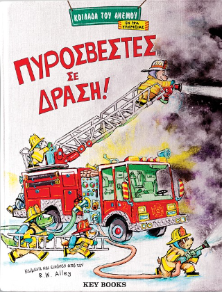 Πυροσβέστες σε Δράση!