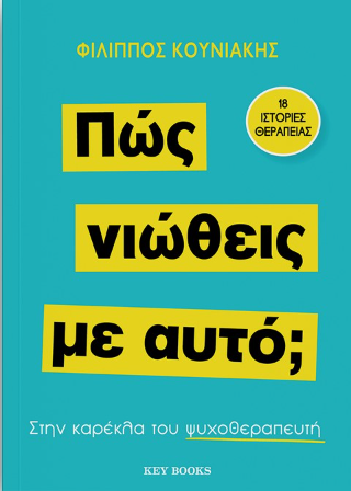 Πώς νιώθεις με αυτό;: Στην καρέκλα του ψυχοθεραπευτή