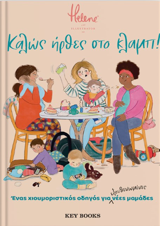 Καλώς ήρθες στο κλαμπ!: Ένας χιουμοριστικός οδηγός για εξουθενωμένες νέες μαμάδες