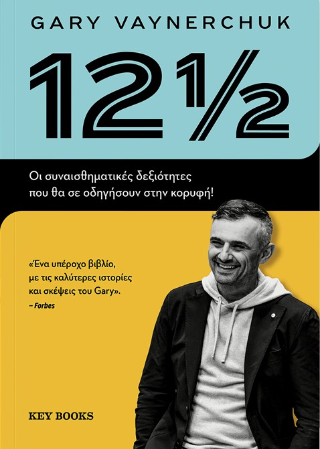 12 1/2: Οι συναισθηματικές δεξιότητες που θα σε οδηγήσουν στην κορυφή!