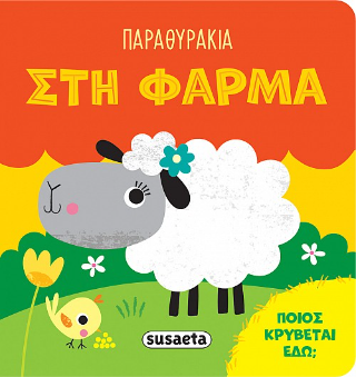Παραθυράκια στη φάρμα