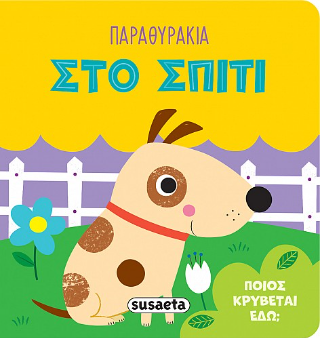 Παραθυράκια στο σπίτι