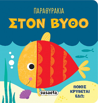 Παραθυράκια στον βυθό
