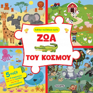 Ζώα του κόσμου: Βιβλιο-παζλάκια αφής