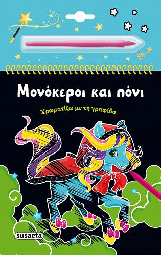 Μονόκεροι και πόνι: Χρωματίζω με τη γραφίδα