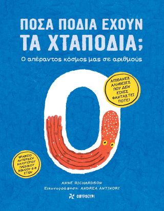 Πόσα πόδια έχουν τα χταπόδια;: Ο απέραντος κόσμος μας σε αριθμούς
