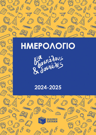 Ημερολόγιο για δασκάλους και δασκάλες: 2024-2025