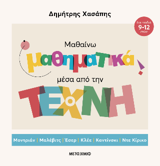 Μαθαίνω μαθηματικά μέσα από την Τέχνη: Μοντριάν, Μαλέβιτς, Έσερ, Κλέε, Καντίνσκι, Ντε Κίρικο