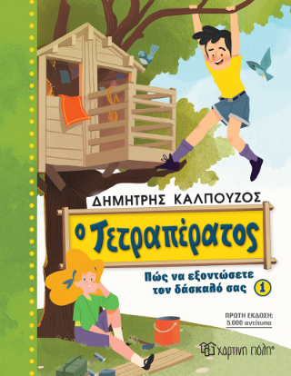Ο Τετραπέρατος: