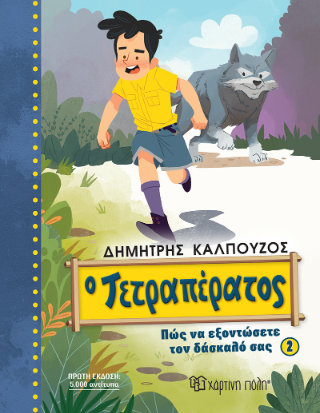 Ο Τετραπέρατος: