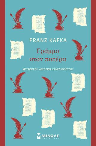 Γράμμα στον πατέρα: Κλασική σειρά Μίνωας