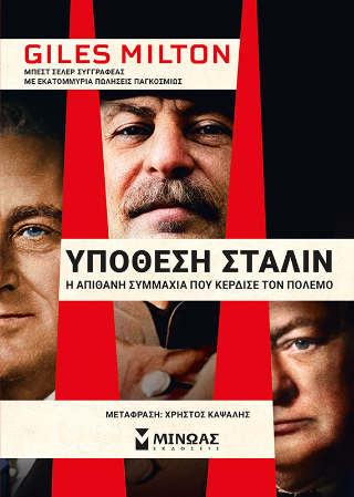 Υπόθεση Στάλιν: Η απίθανη συμμαχία που κέρδισε τον πόλεμο