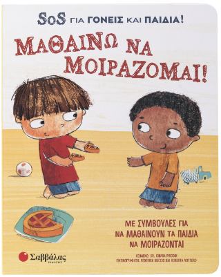 Μαθαίνω να μοιράζομαι!: Με συμβουλές για να μαθαίνουν τα παιδιά να μοιράζονται