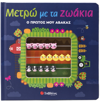 Μετρώ με τα ζωάκια: Ο πρώτος μου άβακας