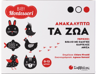 Ανακαλύπτω τα ζώα: Baby Montessori