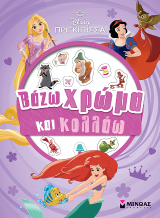 Πριγκίπισσα: Βάζω χρώμα και κολλάω