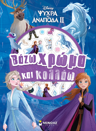 Ψυχρά και ανάποδα: Βάζω χρώμα και κολλάω