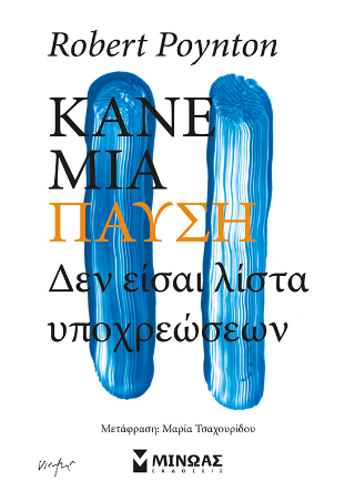 Κάνε μια παύση: Δεν είσαι λίστα υποχρεώσεων