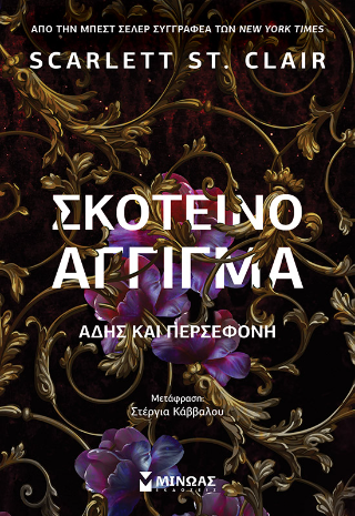Σκοτεινό άγγιγμα, Άδης και Περσεφόνη: Hades x Persephone Saga