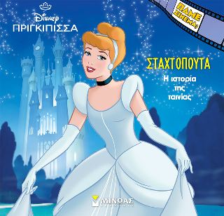 Πριγκίπισσα,Σταχτοπούτα: Πάμε σινεμά;