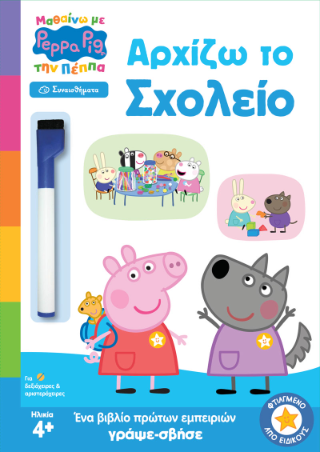 Peppa Pig: Αρχίζω το Σχολείο: Συναισθήματα