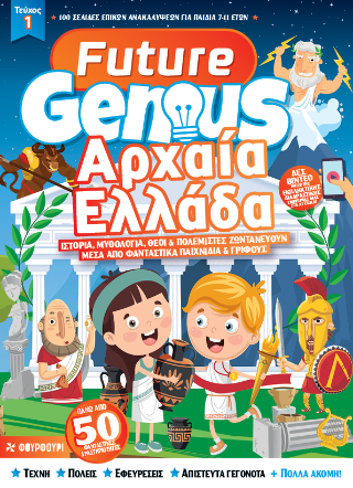 Future Genius: Αρχαία Ελλάδα