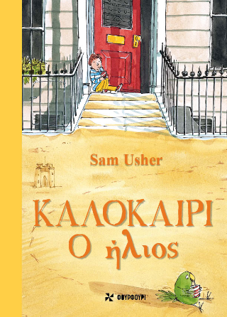 Καλοκαίρι: Ο ήλιος