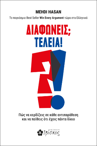 Διαφωνείς; Τέλεια!: Πώς να κερδίζεις σε κάθε αντιπαράθεση και να πείθεις ότι έχεις πάντα δίκιο