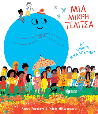Μια μικρή τελίτσα: Ας ανθίσει η καλοσύνη!