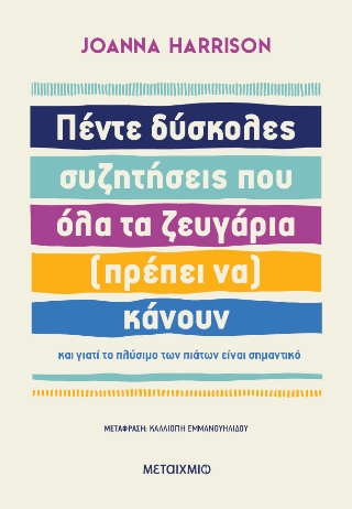 Πέντε δύσκολες συζητήσεις που όλα τα ζευγάρια (πρέπει να) κάνουν: και γιατί το πλύσιμο των πιάτων είναι σημαντικό