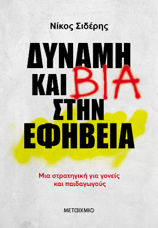 Δύναμη και βία στην εφηβεία: Μια στρατηγική για γονείς και παιδαγωγούς