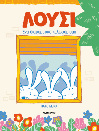 Λούσι: Ένα διαφορετικό καλωσόρισμα