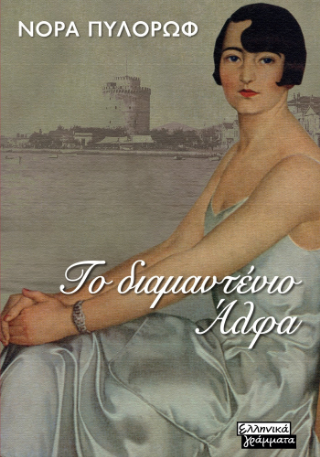 Το διαμαντένιο Άλφα