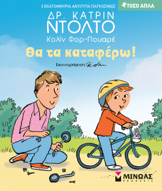 Θα τα καταφέρω!: Τόσο απλά