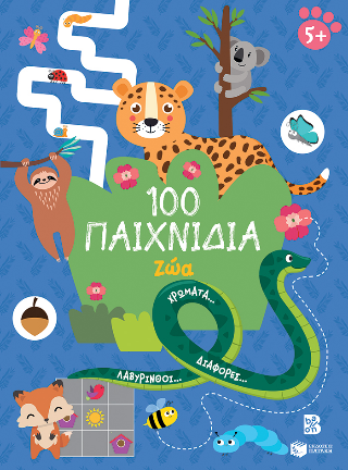 100 Παιχνίδια - Ζώα