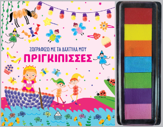 Πριγκίπισσες