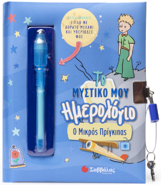 Το Μυστικό μου Ημερολόγιο: Ο Μικρός πρίγκιπας