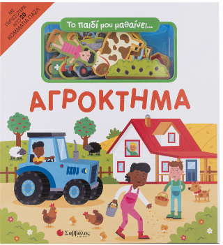 Αγρόκτημα: Το παιδί μου μαθαινει...