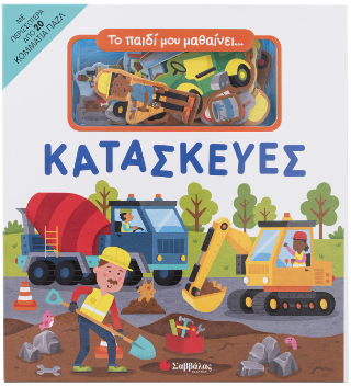 Κατασκευές: Το παιδί μου μαθαίνει...
