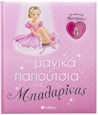 Τα μαγικά παπούτσια της Μπαλαρίνας: Το δικό μου Μενταγιον!