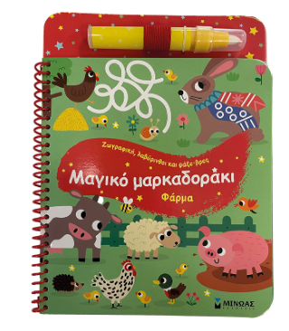 Μαγικό μαρκαδοράκι: Φάρμα