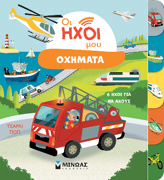 Οι ήχοι μου: Οχήματα